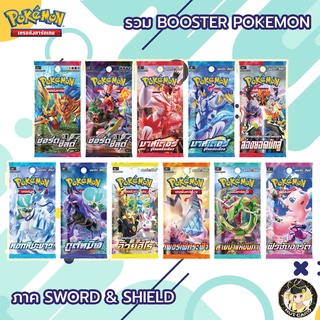 [Pokemon] ซอร์ด&amp;ชิลด์ Booster Pack ซองสุ่มการ์ดโปเกม่อนแท้ภาษาไทย