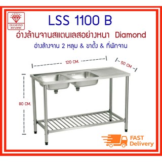 LSS1120B ซิงค์ 2 หลุม+ขาตั้ง+ที่พักจาน - Diamond