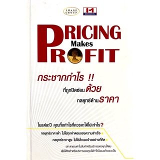 [มือหนึ่ง] “PRICING MAKES PROFIT”