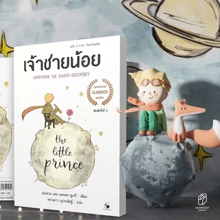 Saengdao(แสงดาว) หนังสือ วรรณกรรมแปล เจ้าชายน้อย The Little Prince | 2 ภาษา TH/ENG | มีแปลคำศัพท์ท้ายบท | ภาพประกอบ 4 สี
