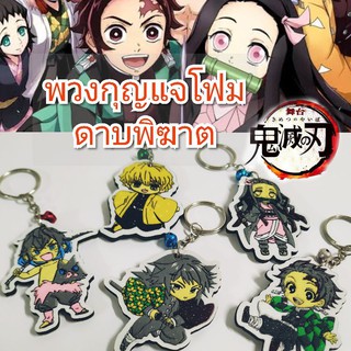 พวงกุญแจโฟม ดาบพิฆาตอสูร  ราคา ชิ้นละ 10 บาท