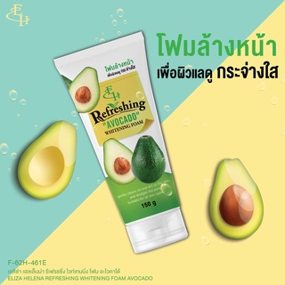 เอลิซ่า เฮลเล็นน่า รีเฟรชชิ่ง ไวท์เทนนิ่ง โฟมล้างหน้าสูตรอโวคาโด 150 กรัม