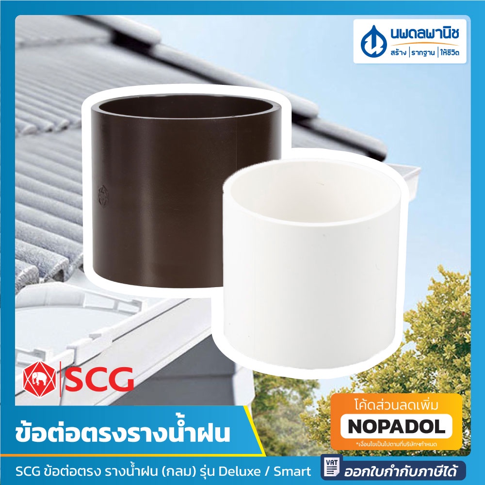 SCG ข้อต่อตรง รางน้ำฝน Windsor รุ่น Deluxe / Smart (สีขาว,สีน้ำตาล) | ข้อต่อรางน้ำฝน ข้อต่อ ต่อตรง รางน้ำ ข้อต่อรางน้ำ