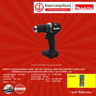 MAKITA BLM  DHP487 สว่านกระแทกไร้สาย 18V รุ่น DHP487Z (เครื่องเปล่า ไม่มีกล่องกระดาษ) ชุดดอกสว่านเจาะเหล็ก D-72833