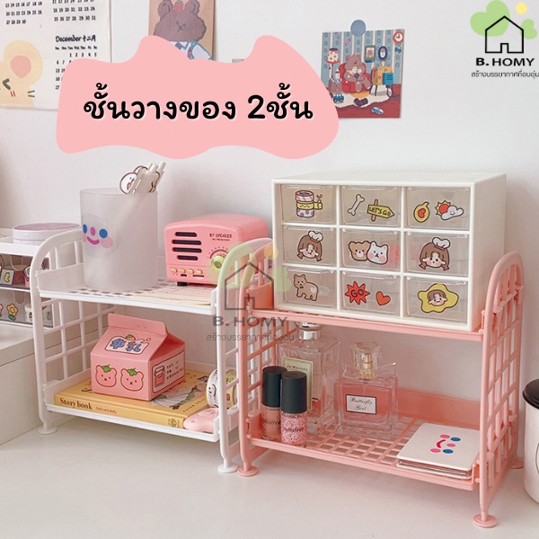 ชั้นวางของเล็ก 2 ชั้น เก็บของจุกจิก เครื่องสำอาง พลาสติก B.HOMY