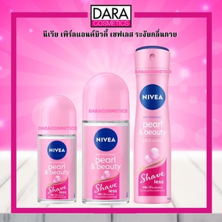 ✔ถูกกว่าห้าง✔ NIVEA นีเวีย เพิร์ลแอนด์บิวตี้ เชฟเลส ระงับกลิ่นกาย  โรลออน 25/50มล. สเปรย์ 60/150 มล. ของแท้ DARA