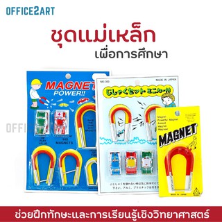 แม่เหล็ก แม่เหล็กเกือกม้า แม่เหล็กแท่ง ชุดแม่เหล็ก รถ Teaching Magnet [S24]