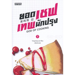 Se-ed (ซีเอ็ด) : หนังสือ ยอดเชฟเทพนักปรุง เล่ม 7