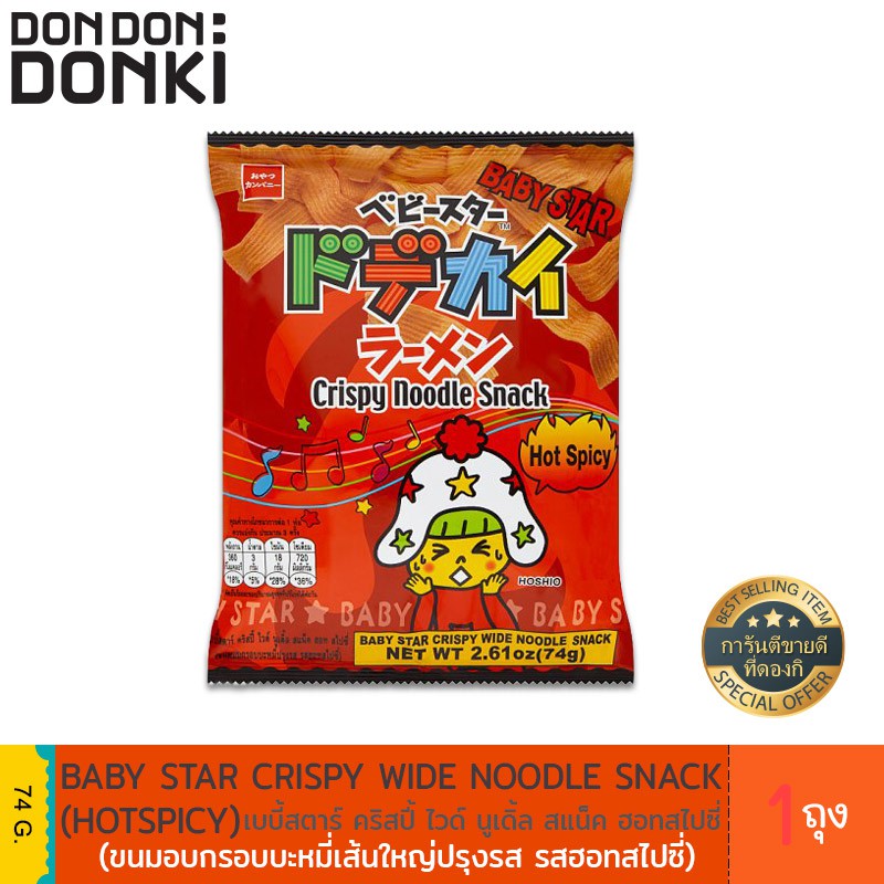 ส่งฟรีBaby Star crispy wide  noodle snack / เบบี้สตาร์ คริสปี้ ไวด์ นูเดิ้ล สแน็ค เก็บเงินปลายทาง