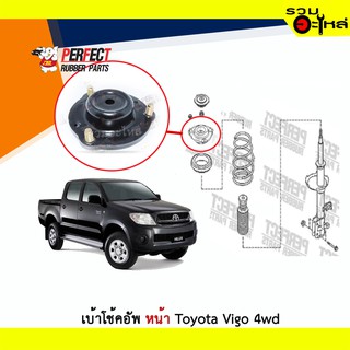 เบ้าโช้คอัพหน้า Perfect Toyota Vigo 4wd