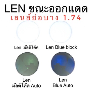 🧡โค้ด7FASH99 🤓ตัดเลนส์สายตา🤓  เลนส์ย่อบางพิเศษ 1.74 เลนส์ มัลติโค้ด Blueblock มัลติโค้ดออโต้ บลูบล๊อกออโต้ L1.74