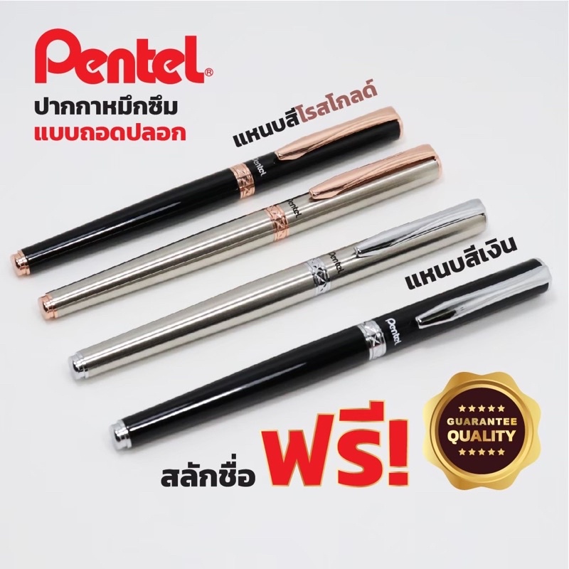 Pentel รุ่น Stering หมึกเจล พร้อมกล่องสลักชื่อและห่อของขวัญฟรี