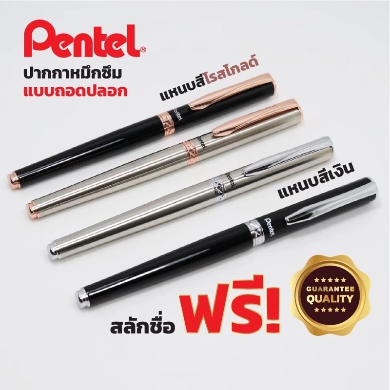 Pentel รุ่น Stering หมึกเจล พร้อมกล่องสลักชื่อและห่อของขวัญฟรี