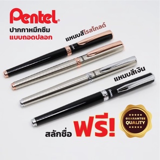 Pentel รุ่น Stering หมึกเจล พร้อมกล่องสลักชื่อและห่อของขวัญฟรี