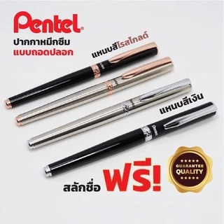 Pentel รุ่น Stering หมึกเจล พร้อมกล่องสลักชื่อและห่อของขวัญฟรี