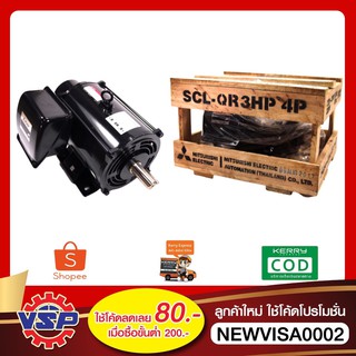 MITSUBISHI มอเตอร์ไฟฟ้า มอเตอร์  SCL-QR 3 HP 4P * 220V.