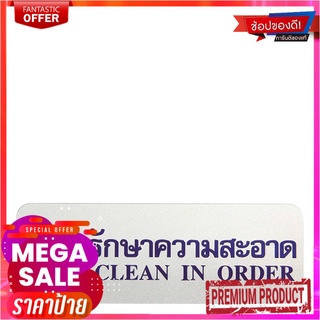 ป้ายข้อความและสัญลักษณ์ โปรดรักษาความสะอาด ขนาด 8.9x25.4 ซม.Sign "Keep Clean In Order"