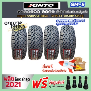 (ส่งฟรี) ยางรถกระบะ KINTO รุ่น SM5 265/65 R17 (ราคาต่อ 4 เส้น) ยางปี 2021 แถมจุ๊บฟรี