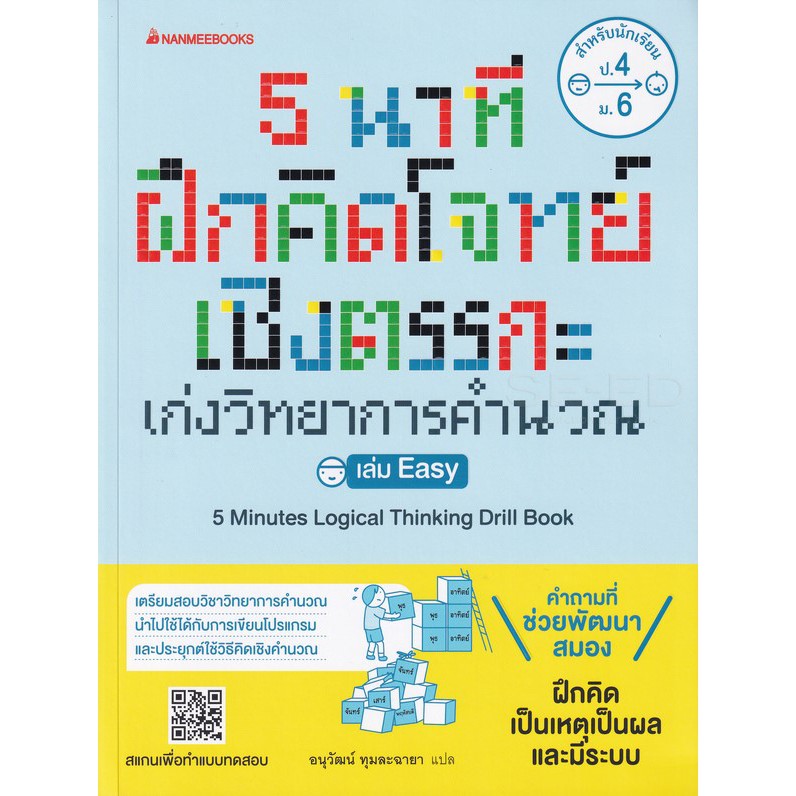Se-ed (ซีเอ็ด) : หนังสือ 5 นาที ฝึกคิดโจทย์เชิงตรรกะ เก่งวิทยาการคำนวณ เล่ม Easy