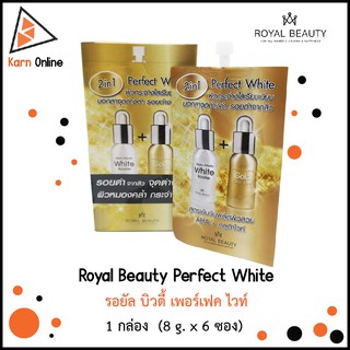 Royal Beauty Perfect White รอยัล บิวตี้ เพอร์เฟค ไวท์ 1 กล่อง  (8 g. x 6 ซอง)