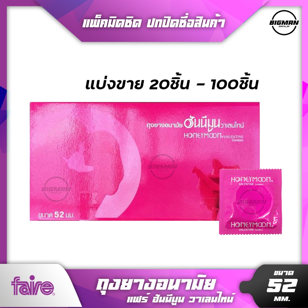 ซื้อ ถุงยางอนามัย52มม แบ่งขาย 20-100ชิ้น Faire Honeymoon Valentine Condom ถุงยาง52 ฮันนีมูน วาเลนไทน์ ผิวเรียบ ราคาถูก