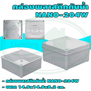 กล่อง พลาสติก กันน้ำ NANO 204 (ยกลัง 30 ชิ้น)