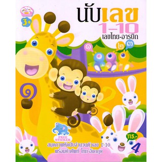 นับเลข 1-10 เลขไทย - อารบิก