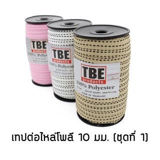 TBE เทปต่อไหล่โพลี เทปโพลี เทปต่อไหล่ 10 มม. เชือกต่อไหล่ (ชุดที่ 1)