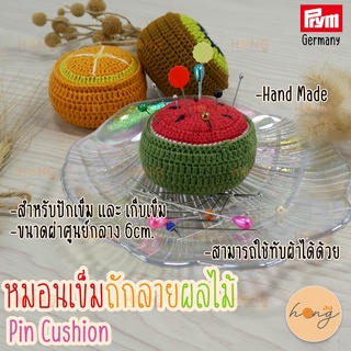 หมอนเข็มถักลายผลไม้ Prym Pin Cushion