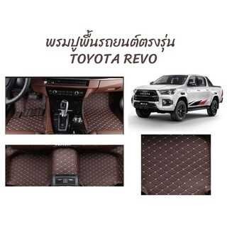 พรมปูพื้นรถยนต์ตรงรุ่น TOYOTA REVO ลาย VIP 5D