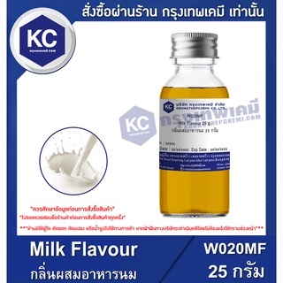 W020MF-25G Milk Flavour : กลิ่นผสมอาหารนม  25 กรัม