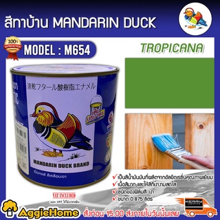 MANDARINA DUCK สีทาบ้าน รุ่น M654 ตราเป็ดหงส์ 0.875ลิตร สีเคลือบเงา สีน้ำมัน ทาเหล็ก ทาไม้