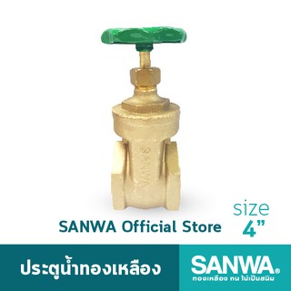 SANWA ประตูน้ำทองเหลือง ซันวา gate valve วาล์ว ประตูน้ำ 4 นิ้ว 4"