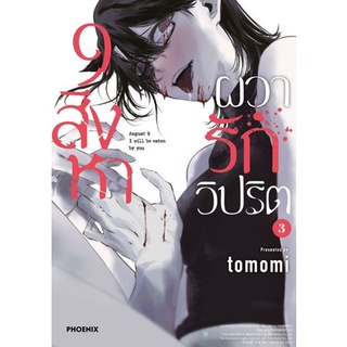 9 สิงหา ผวารักวิปริต เล่ม 1 - 3 (หนังสือการ์ตูน มือหนึ่ง) by unotoon