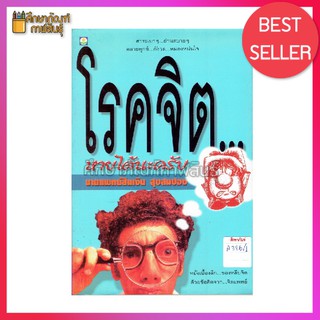 โรคจิต...หายได้นะครับ By นายแพทย์สินเงิน สุขสมปอง