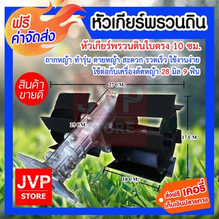 **ส่งฟรี**หัวเกียร์พรวนดิน ใบตรง 10เซนติเมตร 28มิล 9ฟัน (Shoveling gear) ถากหญ้า ทำรุ่น ดายหญ้า ใช้ต่อกับเครื่องตัดหญ้า