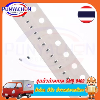 10PCS ชุดตัวต้านทาน SMD 0402 1K -910K Ohm 1/16W ตัวต้านทาน (ราคาต่อ10 ชิ้น) ส่งด่วน ส่งไว ส่งจากประเทศไทย