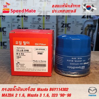 SK Speedmate กรองน้ำมันเครื่องคุณภาพสูง สำหรับ Mazda part B6Y114302 ใช้กับรุ่น MAZDA2 1.6 CC 04-, MAZDA3 &amp; 3 Sky Active