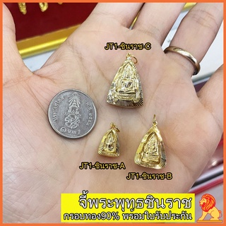 NH Gold จี้พระพุทธชินราช จี้ชินราช ชินราช เลี่ยมกรอบทองแท้ กรอบทอง90 พร้อมใบรับประกัน