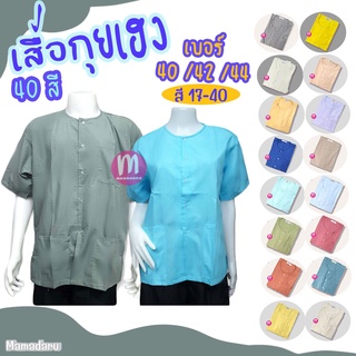 เสื้อกุยเฮง เสื้อผ้าป่าน เบอร์ 40/42/44 (สี 17-40) สวมใส่สบาย บางเบา เสื้อทำบุญ เสื้อคนแก่ เสื้อร้านนวด