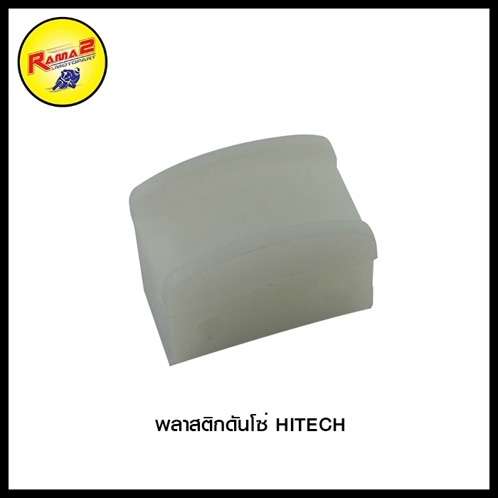 พลาสติกดันโซ่ HITECH