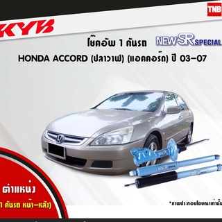 โช๊คอัพ honda accord ฮอนด้า แอคคอร์ด ปลาวาฬ cl7 cm g7 new sr special ปี 2003-2007 kayaba kyb