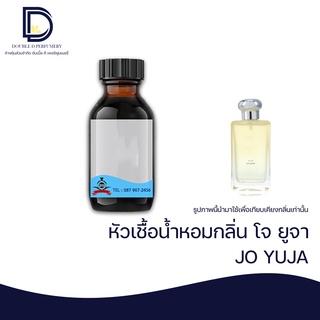 หัวเชื้อน้ำหอม กลิ่น โจ ยูจา (JO YUJA)  ขนาด 30 ML