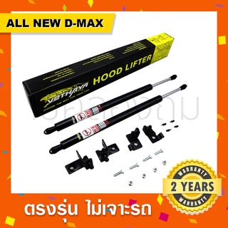 พร้อมส่ง🔥โช๊คค้ำฝากระโปรงหน้า รถ ISUZU D-max, All-new Dmax อีซูสุทุกรุ่น