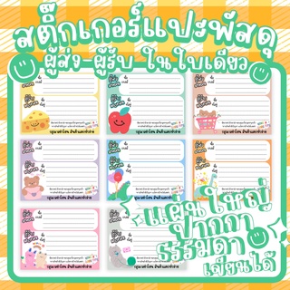 (พร้อมส่ง)สติ๊กเกอร์ ที่อยู่ ผู้รับ-ส่ง2in1ใบ 1บาท ลอกแล้วแปะได้เลย  STICKERกระดาษแบบด้าน ปากกาเขียนได้ทุกแบบ