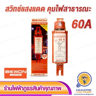 สวิทช์แสงแดด ทรงกระบอก 60A ยี่ห้อ Bewon