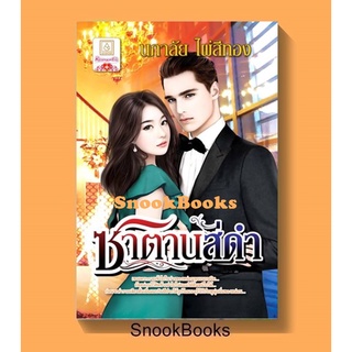 นิยาย ซาตานสีดำ โดย นภาลัย ไผ่สีทอง