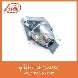 A24550ชุดตั้งโซ่ราวลิ้น MIO/NOUVO/FINO