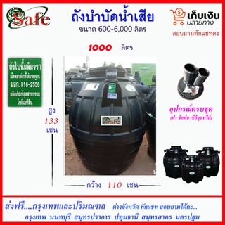 SAFE-1000 /ถังบำบัดน้ำเสีย 1000 ลิตร ส่งฟรีกรุงเทพปริมณฑล