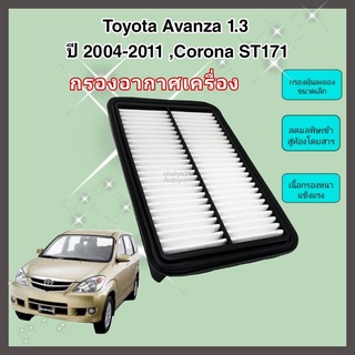 กรองอากาศเครื่อง ไส้กรองอากาศเครื่องยนต์ Toyota Avanza 1.3 K3VE ปี 2004-2011, Corona ST171 เครื่องคาร์บู โตโยต้า อแวนซ่า